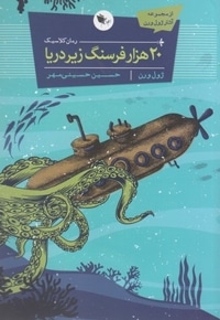 20 هزار فرسنگ زیر دریا